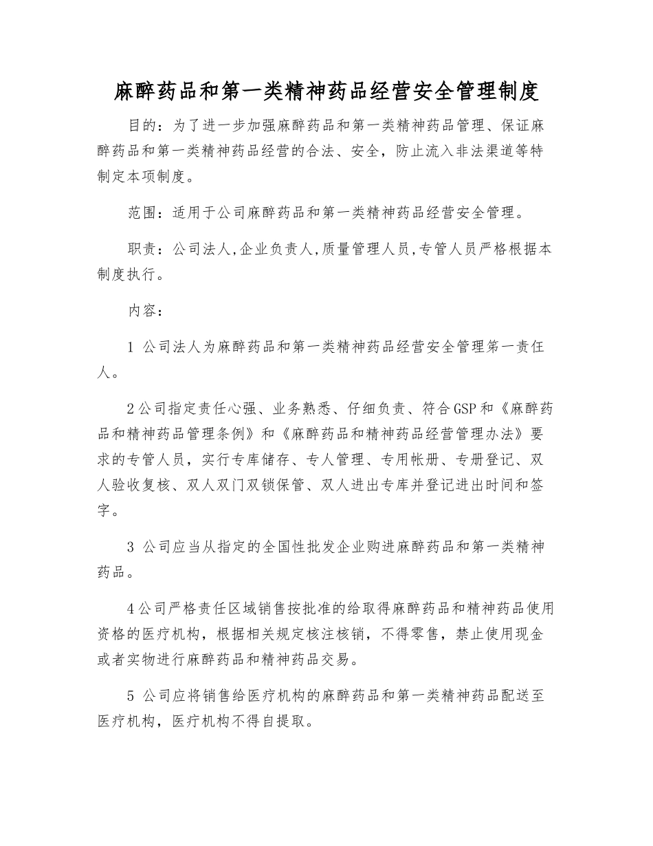 麻醉药品和第一类精神药品经营安全管理制度_第1页