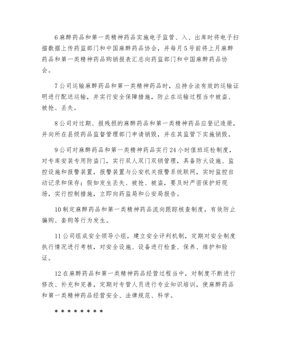 麻醉药品和第一类精神药品经营专职人员培训制度_第2页