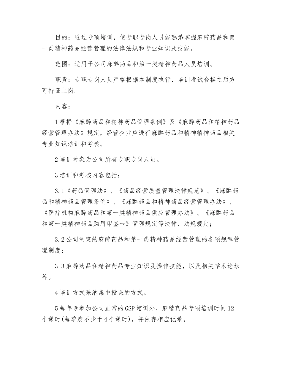 麻醉药品和第一类精神药品经营专职人员培训制度_第3页