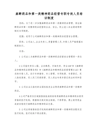麻醉药品和第一类精神药品经营专职人员培训制度
