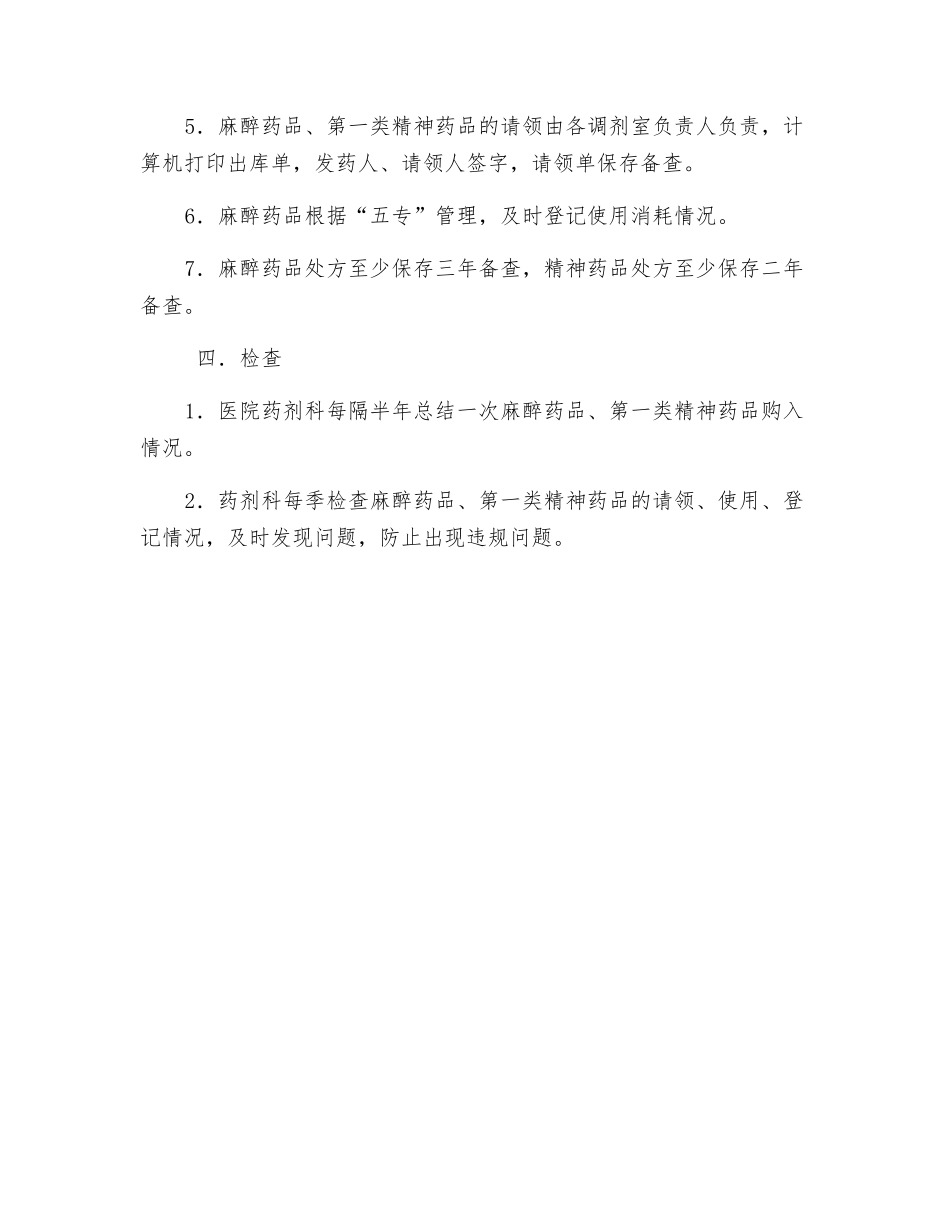 麻醉药品和一类精神药品管理制度_第3页