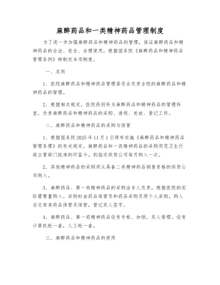 麻醉药品和一类精神药品管理制度