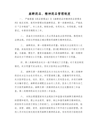 麻醉药品、精神药品管理制度