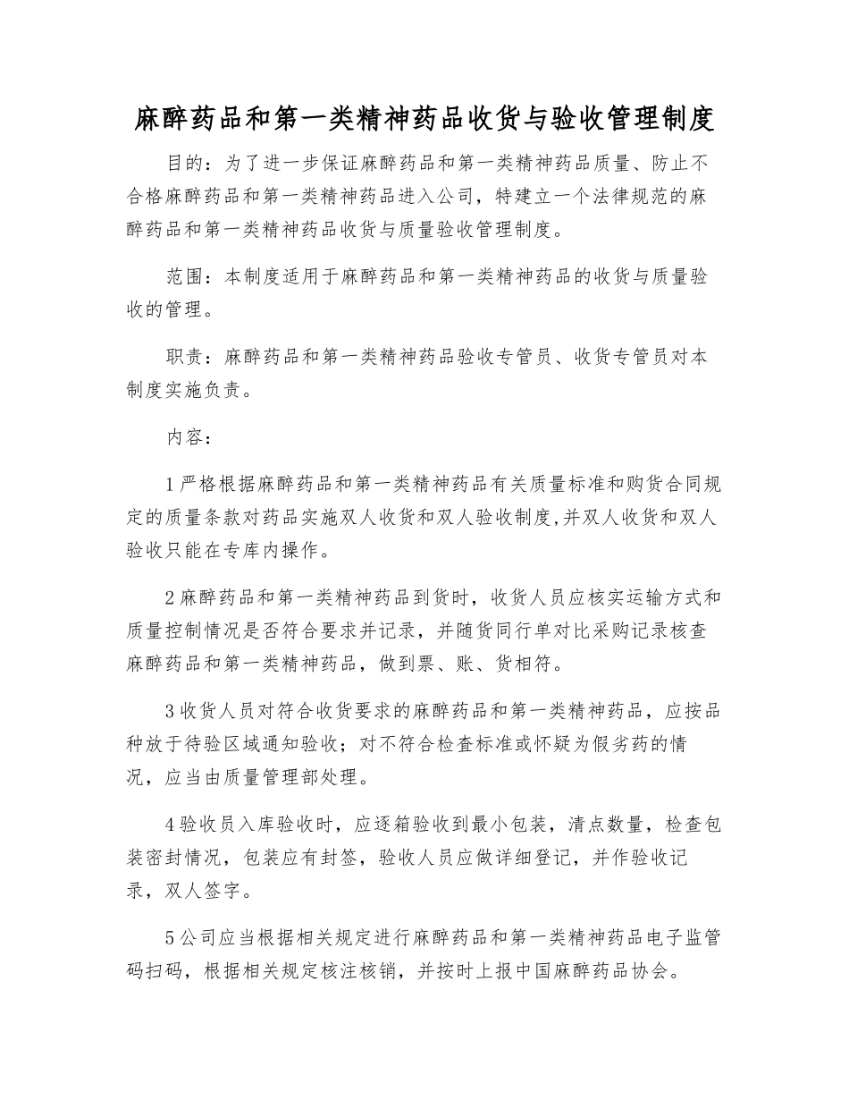 麻醉药品和第一类精神药品收货与验收管理制度_第1页