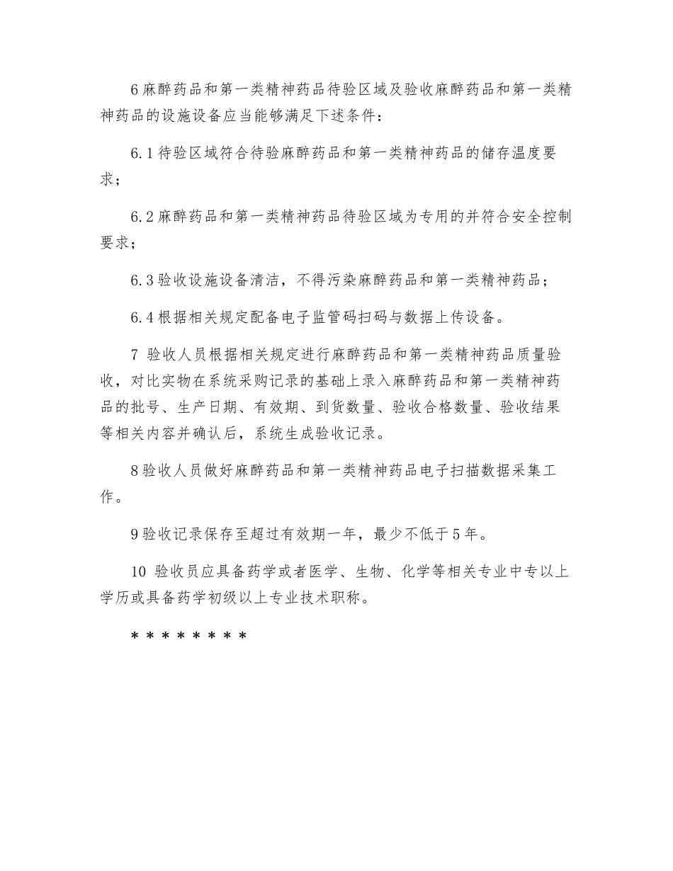 麻醉药品和第一类精神药品收货与验收管理制度_第2页