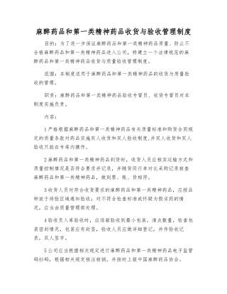 麻醉药品和第一类精神药品收货与验收管理制度