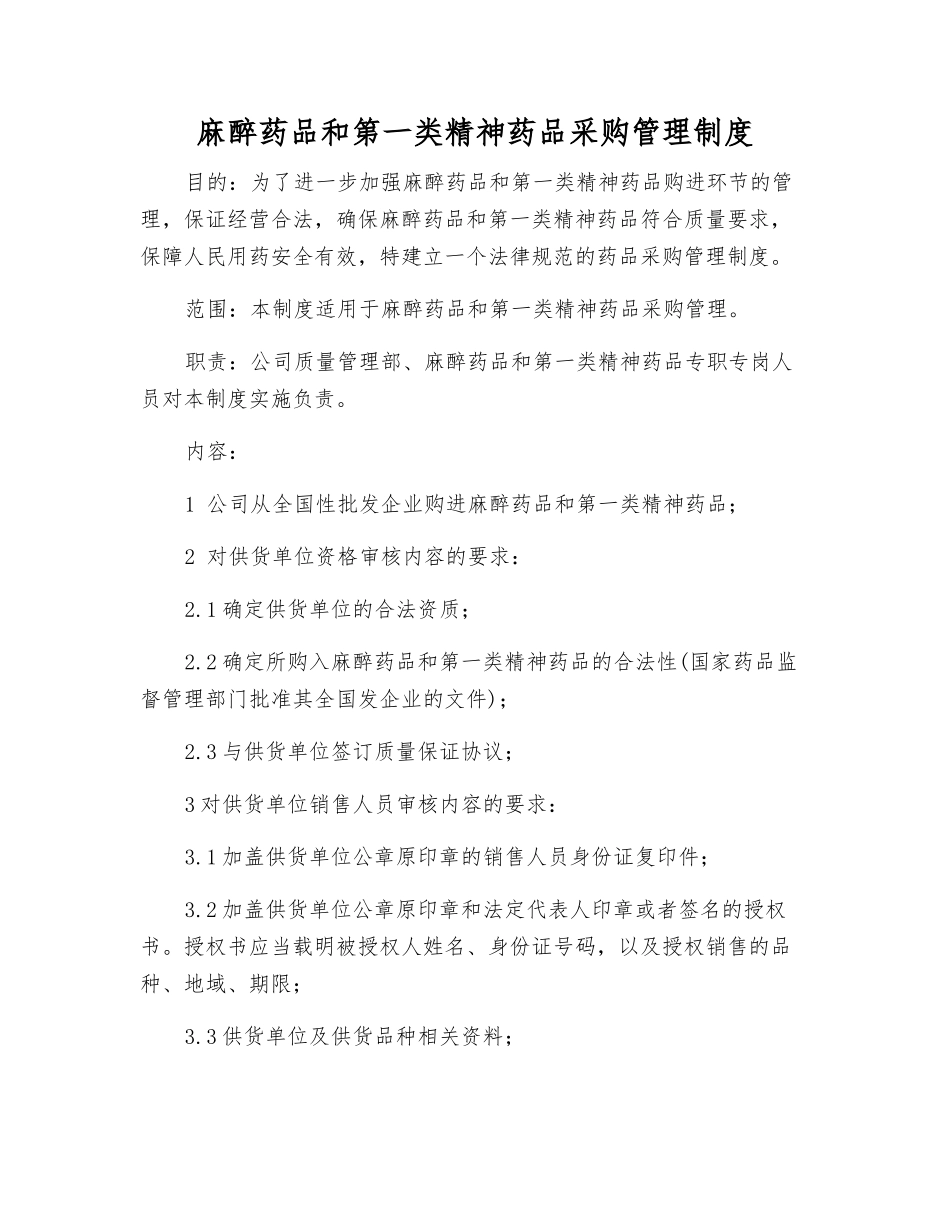 麻醉药品和第一类精神药品采购管理制度_第1页