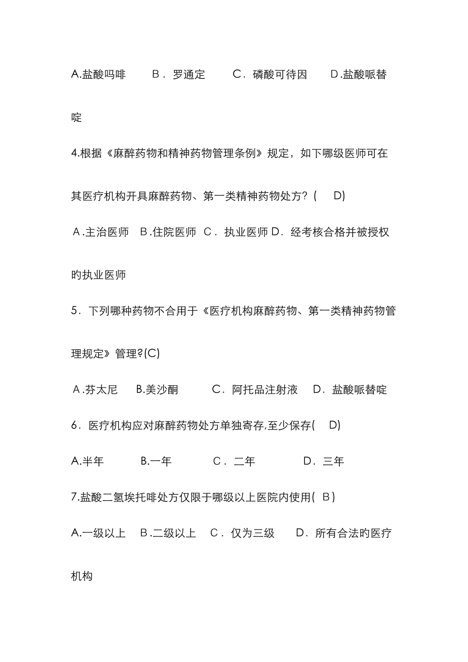 麻醉药品试题及答案_第2页