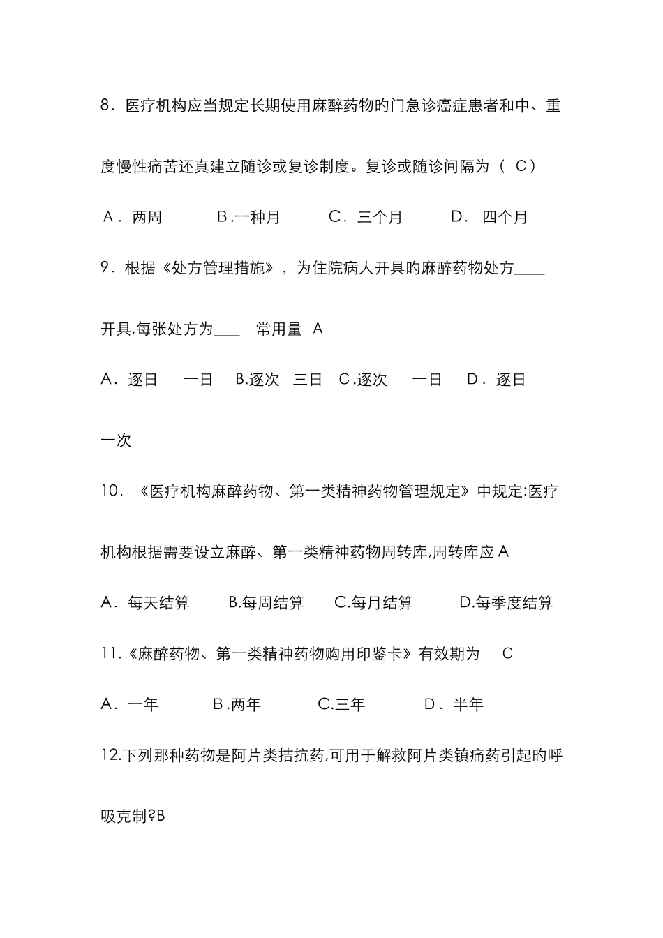 麻醉药品试题及答案_第3页