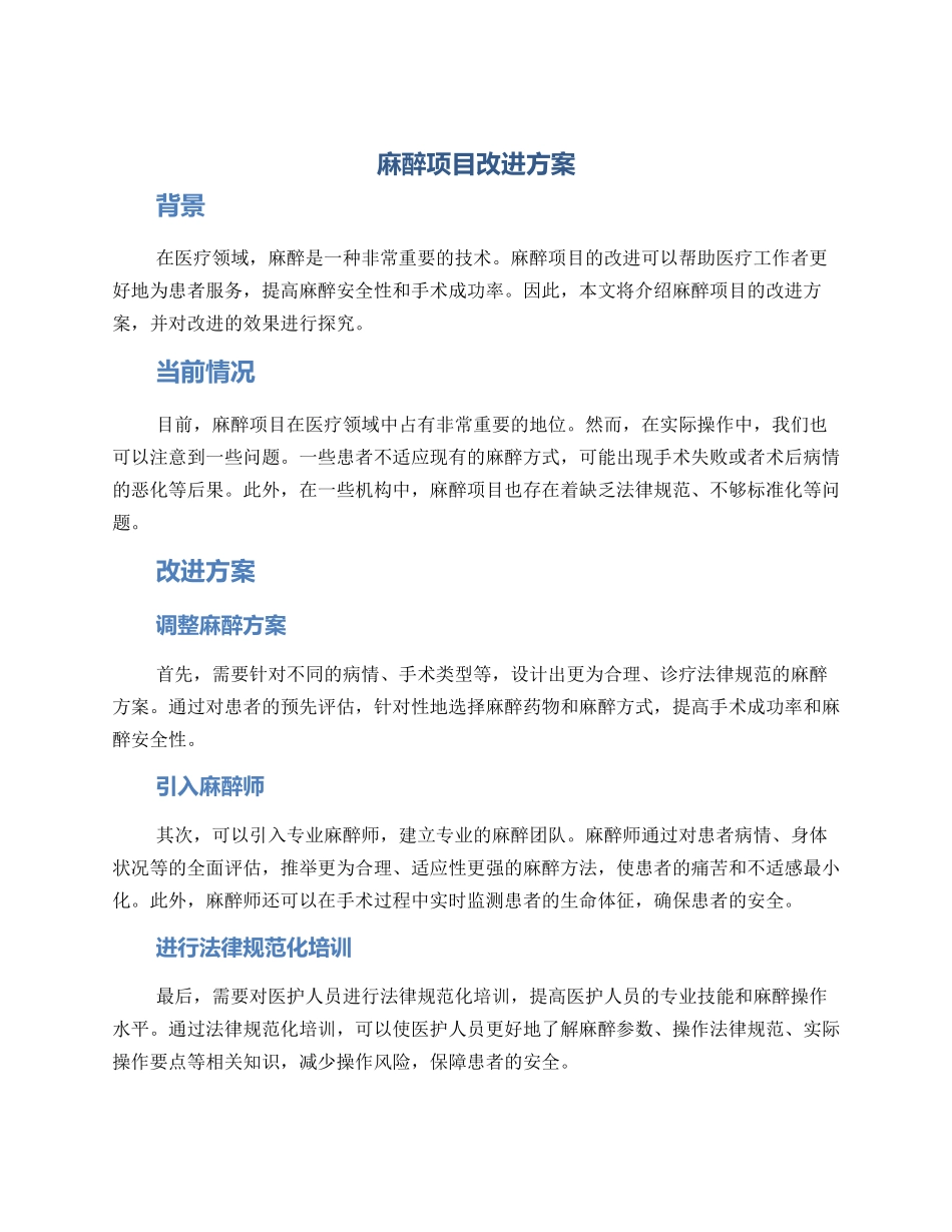 麻醉项目改进方案_第1页