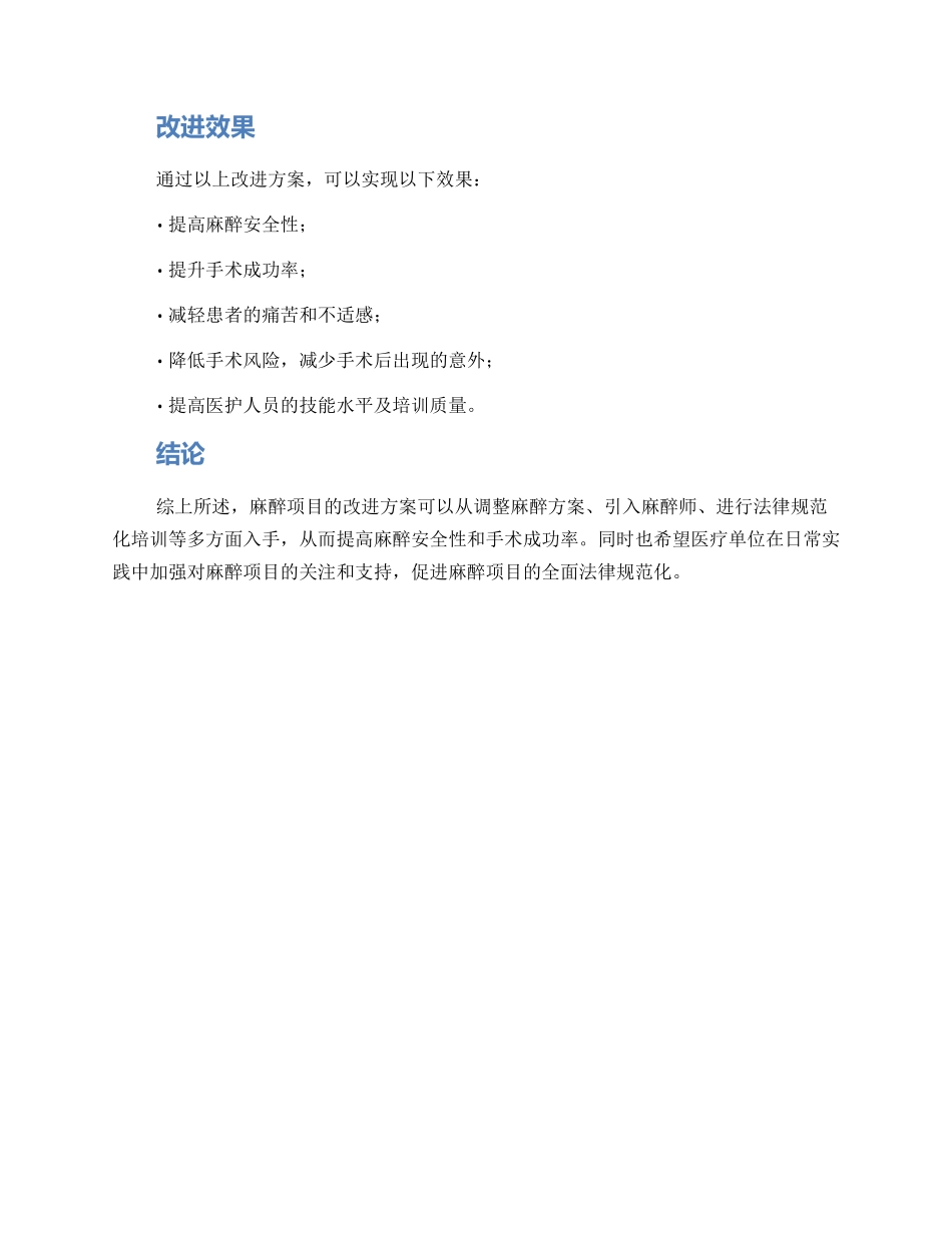 麻醉项目改进方案_第2页