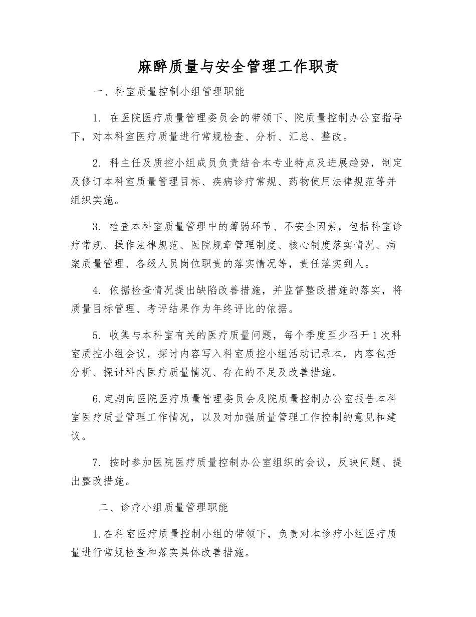 麻醉质量与安全管理工作职责_第1页