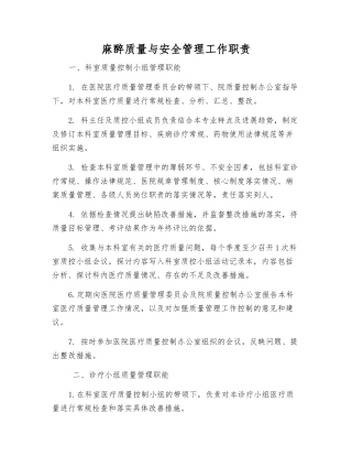 麻醉质量与安全管理工作职责