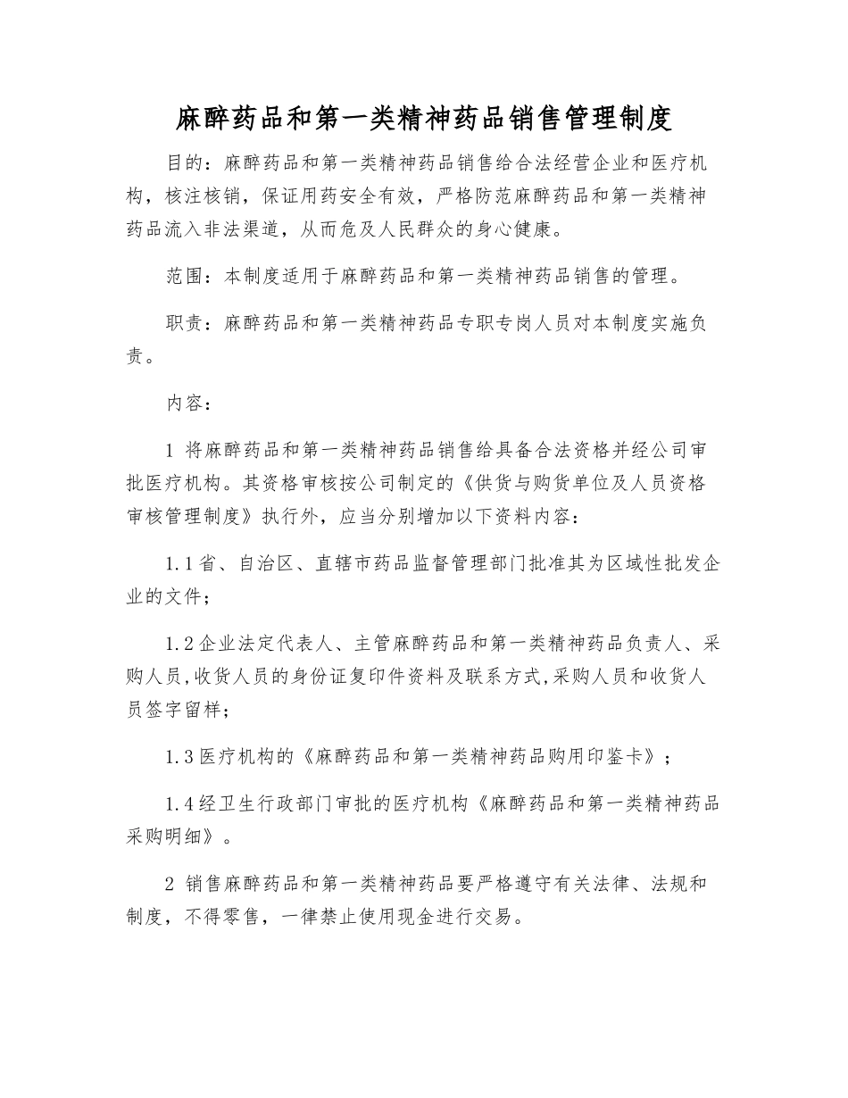 麻醉药品和第一类精神药品销售管理制度_第1页