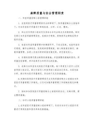 麻醉质量与安全管理职责