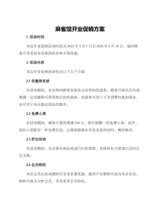 麻雀馆开业促销方案