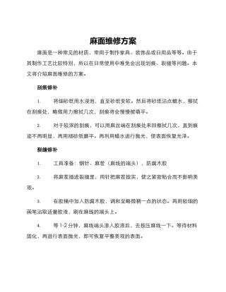 麻面维修方案