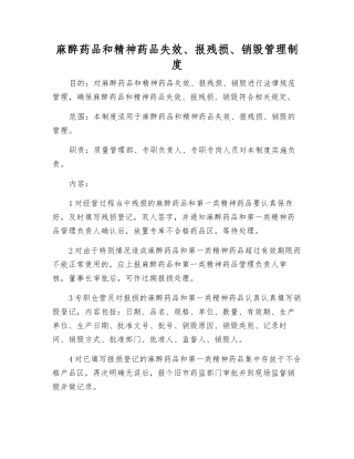 麻醉药品和精神药品失效、报残损、销毁管理制度