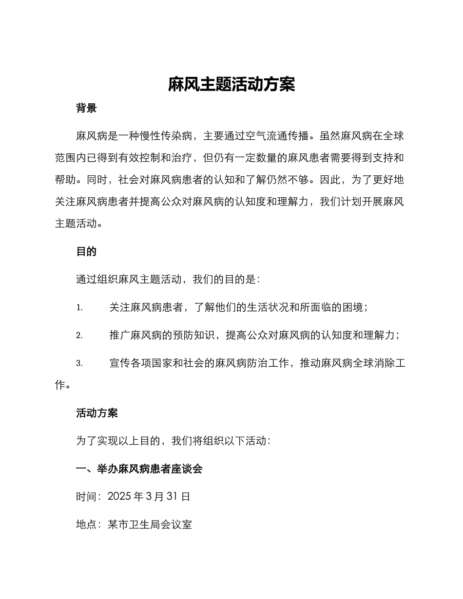 麻风主题活动方案_第1页