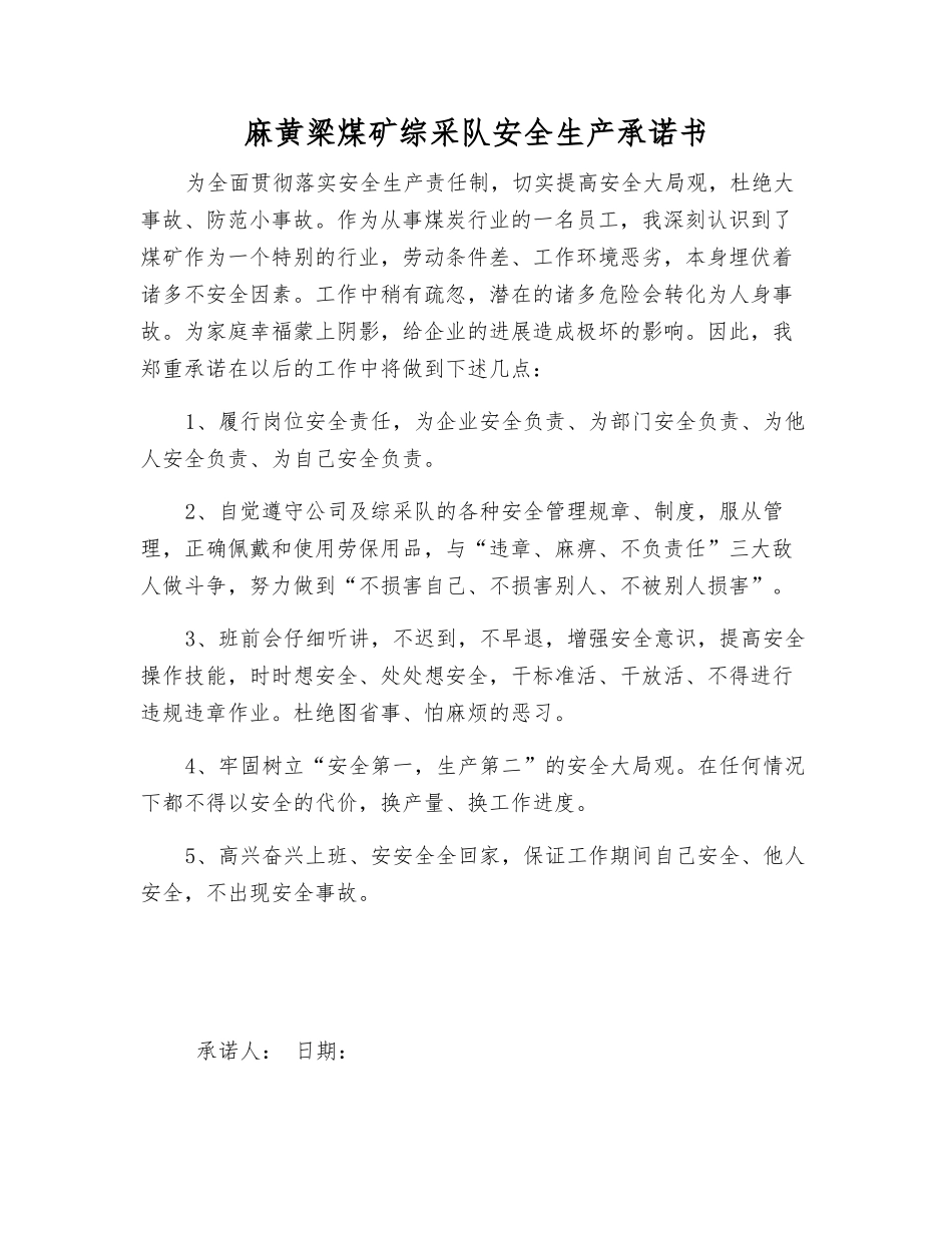 麻黄梁煤矿综采队安全生产承诺书_第1页