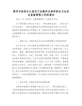 黄冈市人民政府办公室关于加强作业场所职业卫生安全监督管理工作的通知