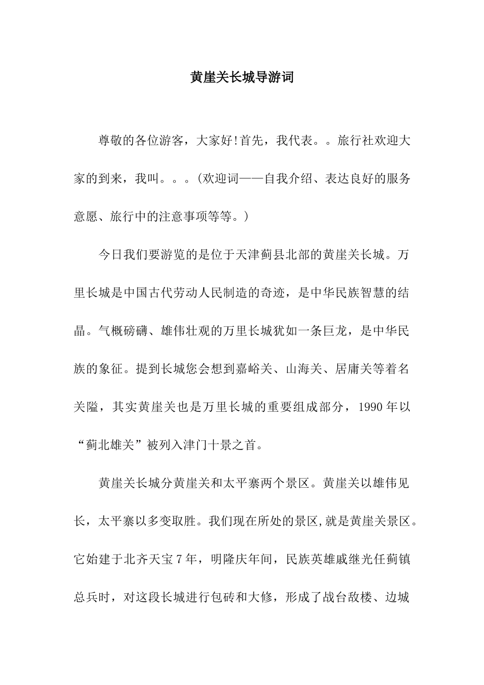 黄崖关长城导游词_第1页