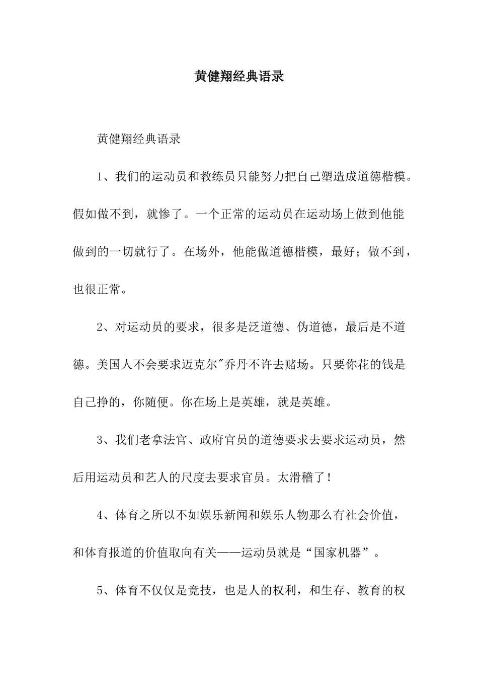 黄健翔经典语录_第1页