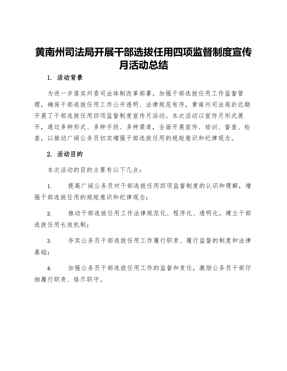 黄南州司法局开展干部选拔任用四项监督制度宣传月活动总结_第1页