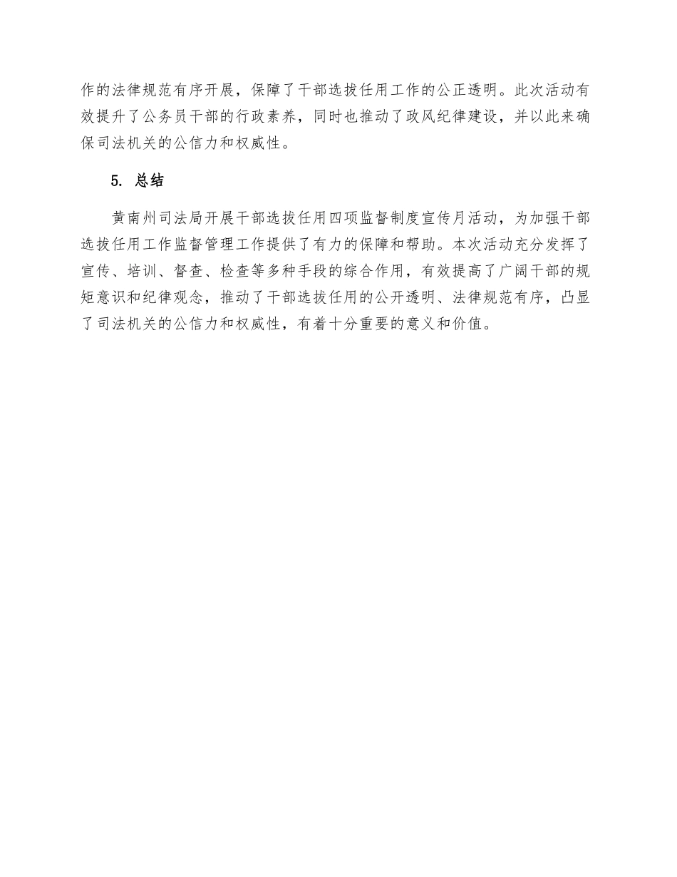 黄南州司法局开展干部选拔任用四项监督制度宣传月活动总结_第3页