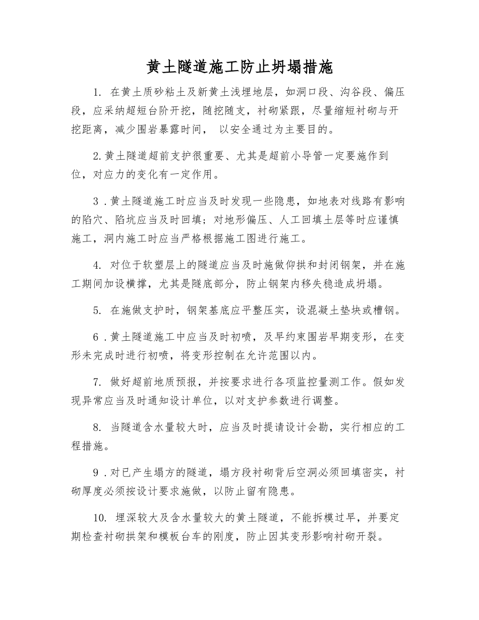 黄土隧道施工防止坍塌措施_第1页