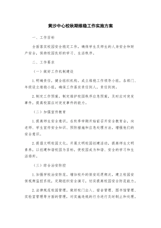 黄沙中心校秋期维稳工作实施方案