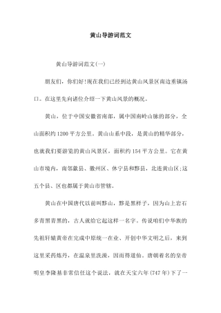 黄山导游词范文