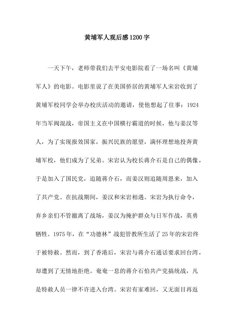 黄埔军人观后感1200字_第1页
