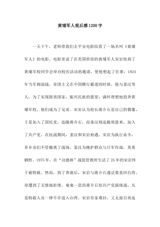 黄埔军人观后感1200字