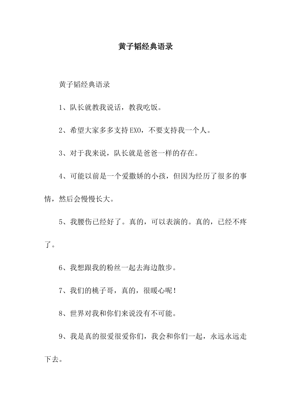 黄子韬经典语录_第1页