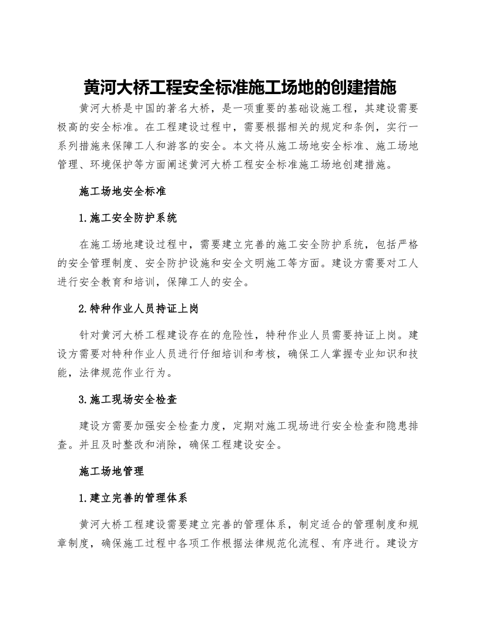 黄河大桥工程安全标准工地的创建措施_第1页