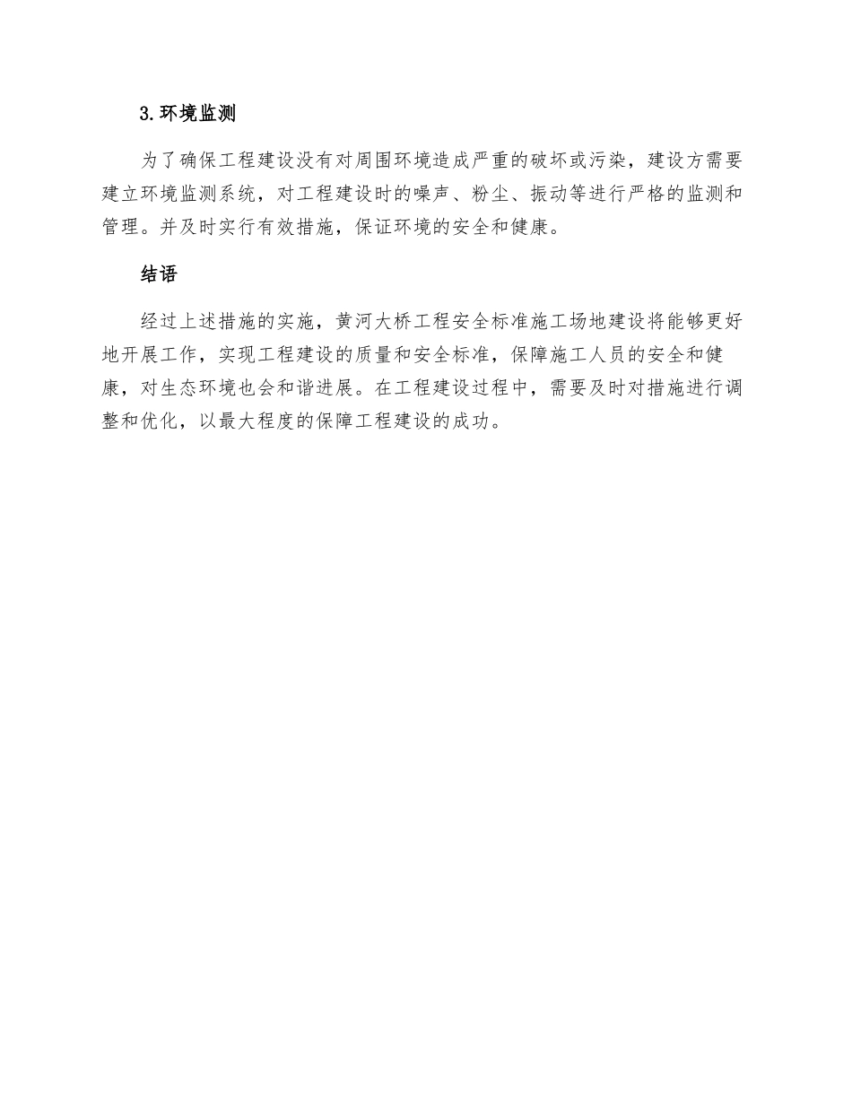 黄河大桥工程安全标准工地的创建措施_第3页