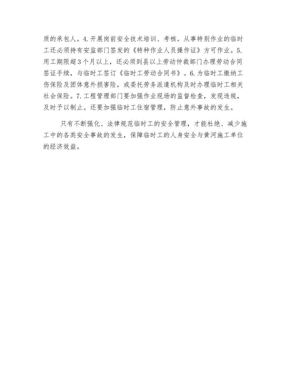 黄河施工单位中临时用工的安全管理_第2页