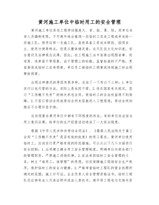 黄河施工单位中临时用工的安全管理