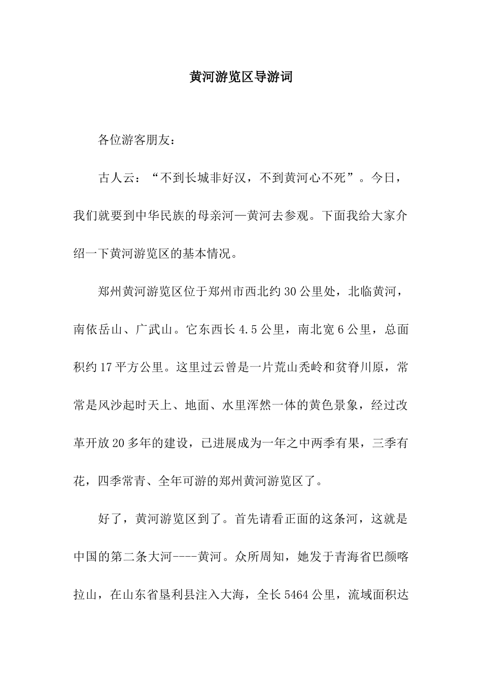 黄河游览区导游词_第1页