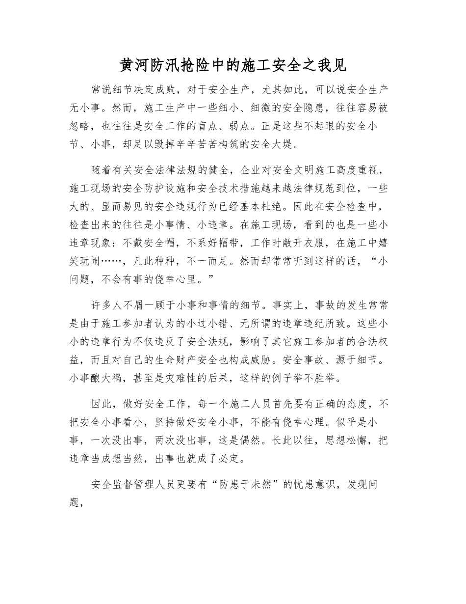 黄河防汛抢险中的施工安全之我见_第1页