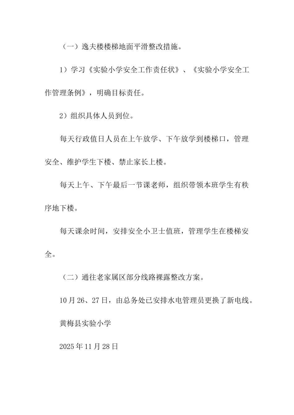 黄梅县实验小学安全检查自查报告_第2页