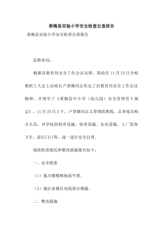 黄梅县实验小学安全检查自查报告