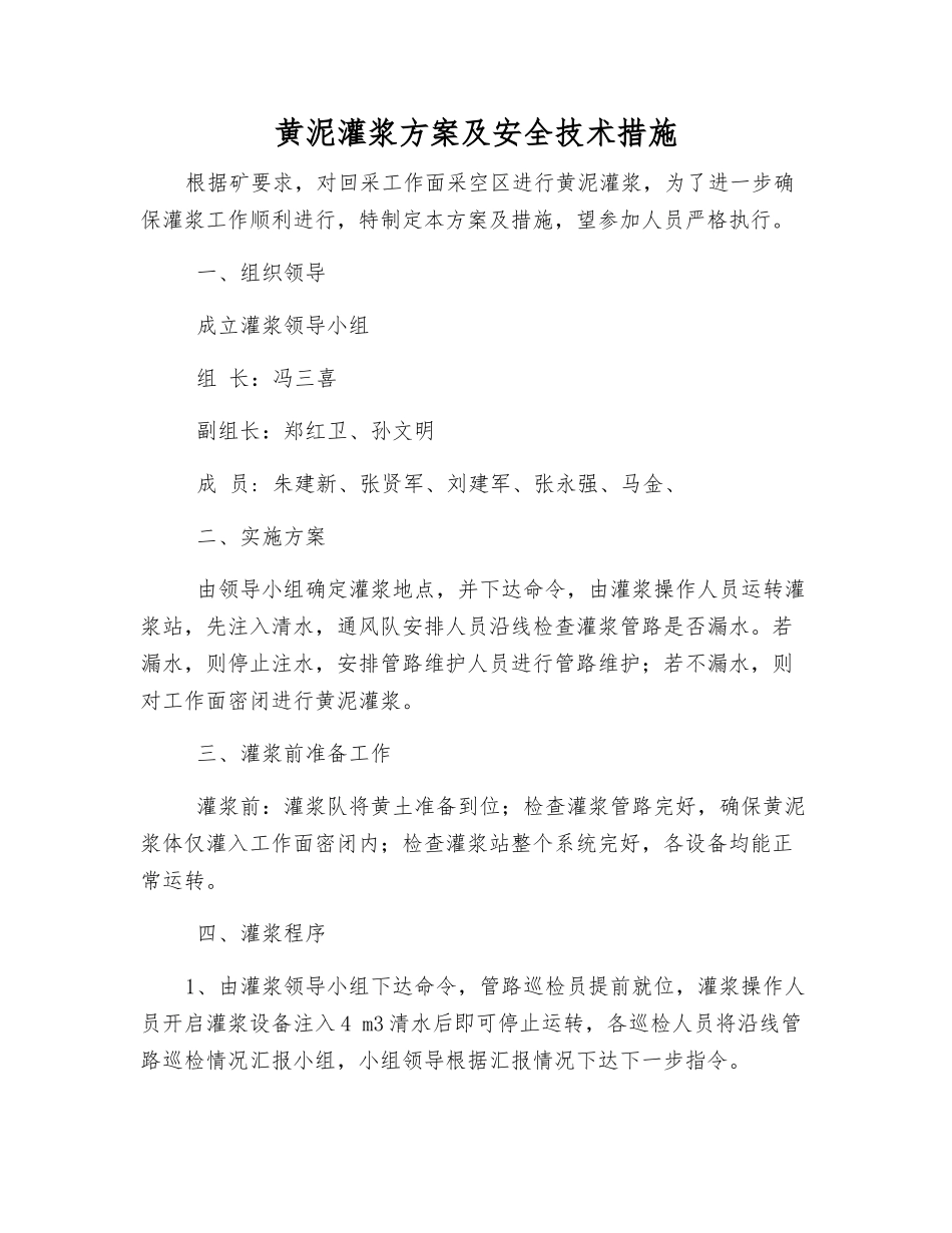 黄泥灌浆方案及安全技术措施_第1页