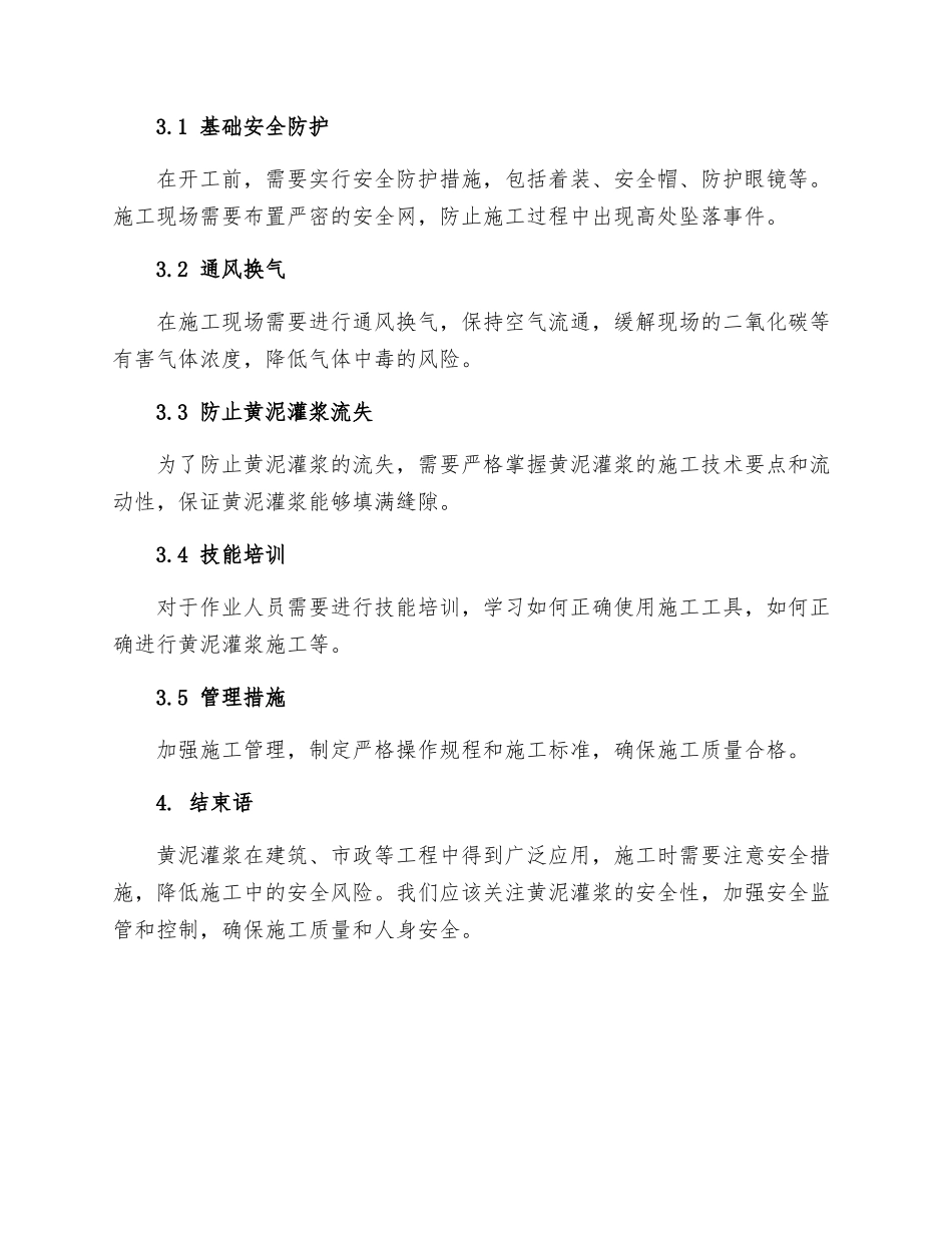 黄泥灌浆安全技术措施_第2页