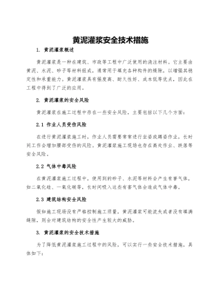 黄泥灌浆安全技术措施