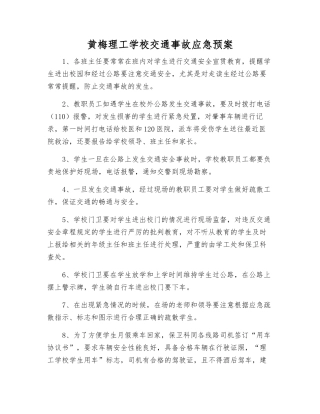 黄梅理工学校交通事故应急预案
