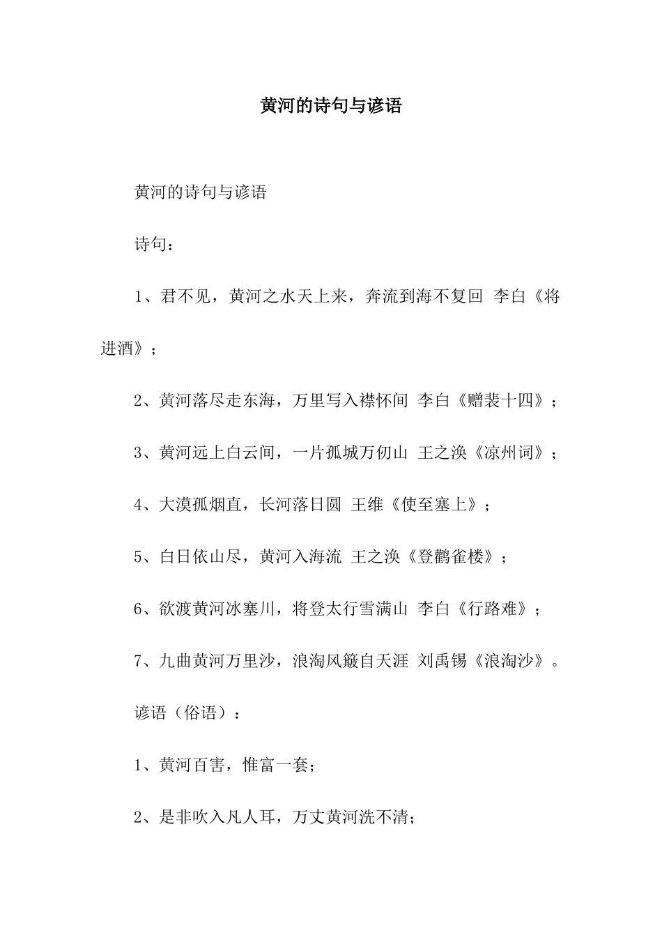 黄河的诗句与谚语_第1页
