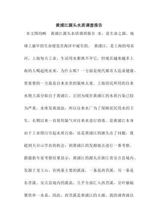 黄浦江源头水质调查报告