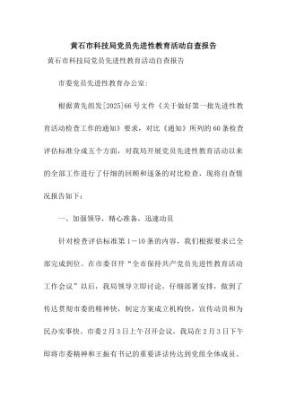 黄石市科技局党员先进性教育活动自查报告